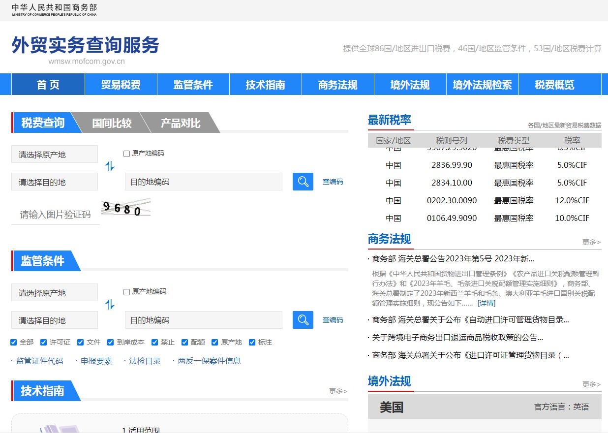 全球进出口税费查询